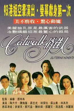 CATWALK俏佳人国语封面图