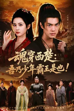 魂穿西楚：吾乃少年霸王是也海报图片