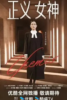 正义女神 国语封面图