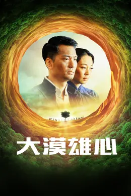 大漠雄心封面图