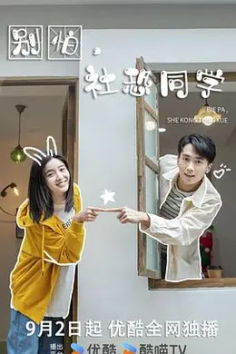 别怕，社恐同学封面图