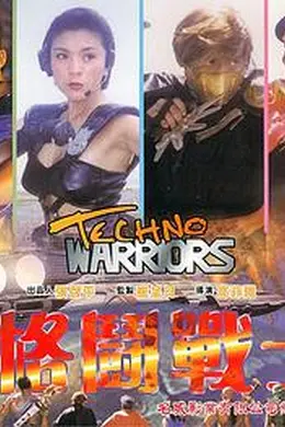 电子格斗战士封面图