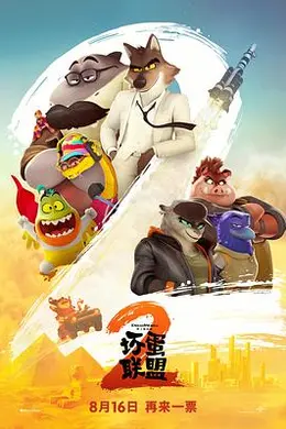 坏蛋联盟2封面图
