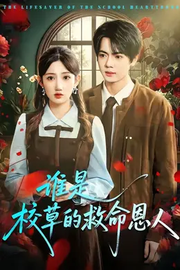 谁是校草的救命恩人海报图片