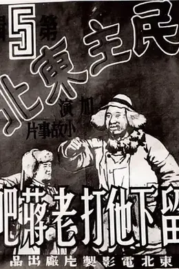 留下他打老蒋吧封面图