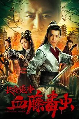 长安诡事之血藤毒虫封面图