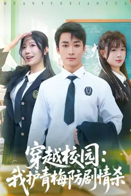 穿越校园：我护青梅防剧情杀封面图
