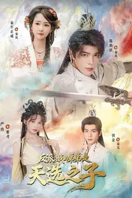 反派我的弟弟是天选之子封面图