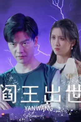 阎王出世海报图片