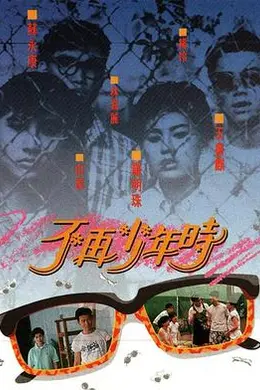 不再少年时粤语封面图