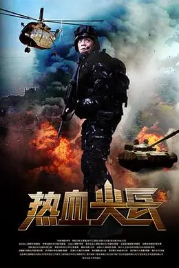 热血尖兵封面图