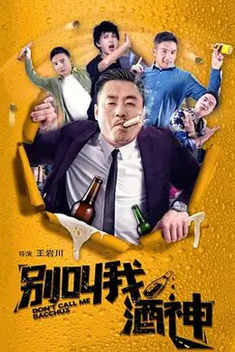 别叫我酒神封面图