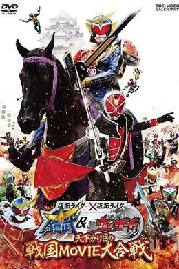 假面骑士×假面骑士 铠武海报图片