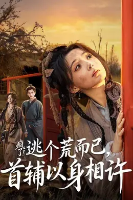 疯了！逃个荒而已，首辅以身相许封面图