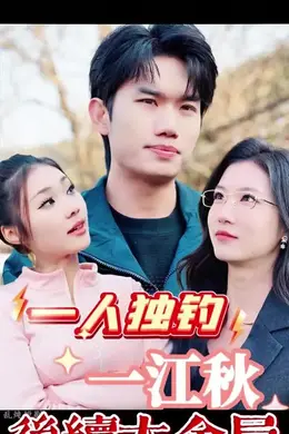 一人独钓一江秋海报图片