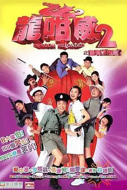 龙咁威2之皇母娘子军呢？封面图