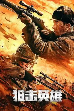 狙击英雄封面图