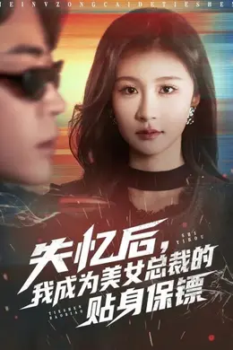 失忆后，我成为美女总裁的贴身保镖封面图