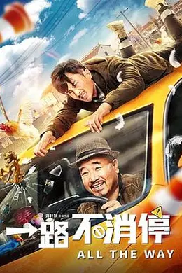 一路不消停封面图