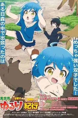 异世界悠闲纪行～边养娃边当冒险者封面图