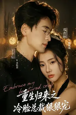 重生归来之冷脸总裁狠狠宠封面图