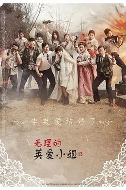 无理的英爱小姐第十六季封面图