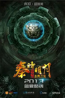 秦时明月之龙腾万里封面图