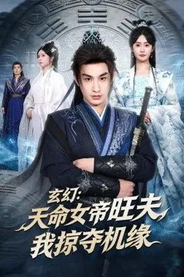 玄幻：天命女帝旺夫，我掠夺机缘封面图