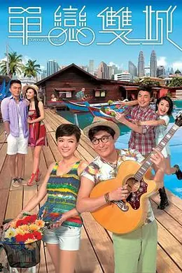 单恋双城粤语封面图