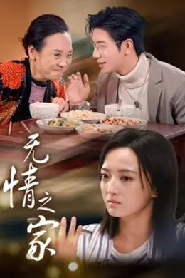 无情之家海报图片