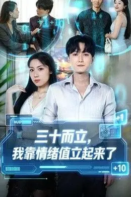 三十而立，我靠情绪值立起来了封面图