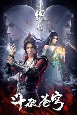 斗破苍穹缘起封面图