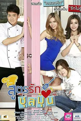 爱情配方封面图