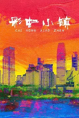 彩虹小镇（儿童剧）封面图