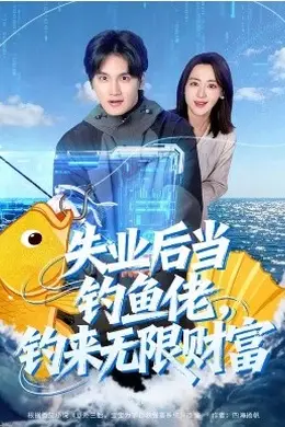 失业后当钓鱼佬，钓来无限财富封面图