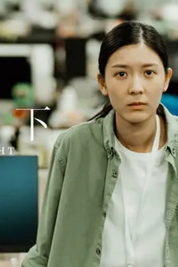 白日之下封面图