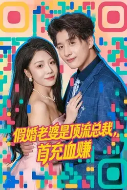 假婚老婆是顶流总裁，首充血赚封面图