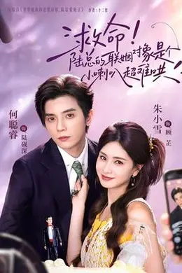 救命！陆总的联姻对象是个小喇叭超难哄封面图