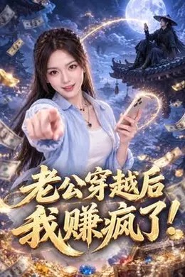 老公穿越后我赚疯了！封面图