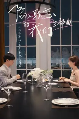 陷入职恋的我们 三部曲封面图