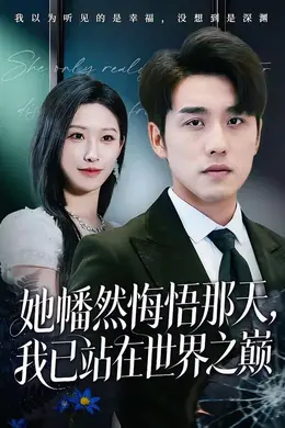 她幡然悔悟那天，我已站在世界之巅海报图片