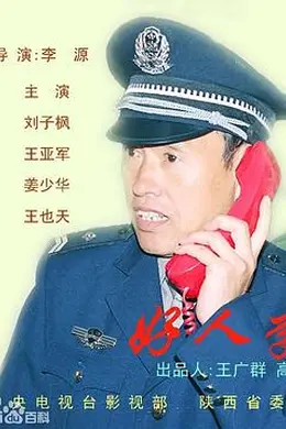 好人李司法封面图