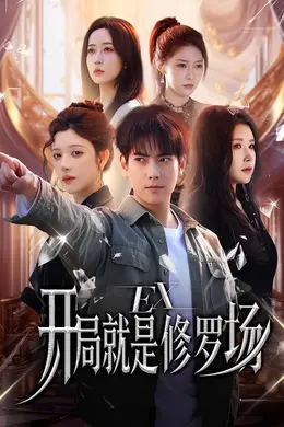 开局就是修罗场封面图