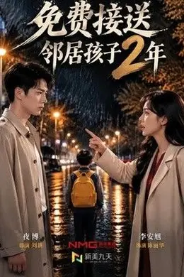 免费接送邻居孩子2年封面图