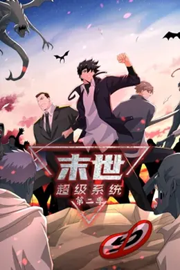 末世超级系统 第二季海报图片