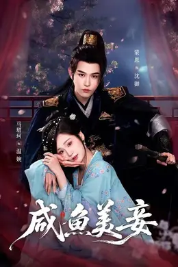 咸鱼美妾封面图