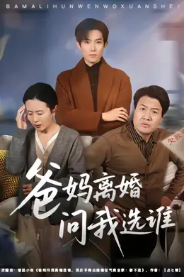 爸妈离婚问我选谁封面图