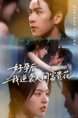 好孕后我逆袭人间富贵花封面图