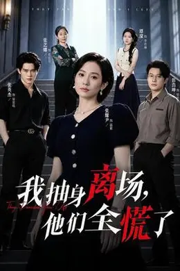 我抽身离场，他们全慌了封面图