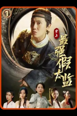 史上最强假太监海报图片